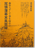 尾張藩幕末風雲録 尾張藩幕末風雲録