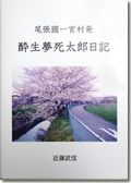 尾張國一宮村発　酔生夢死太朗日記　